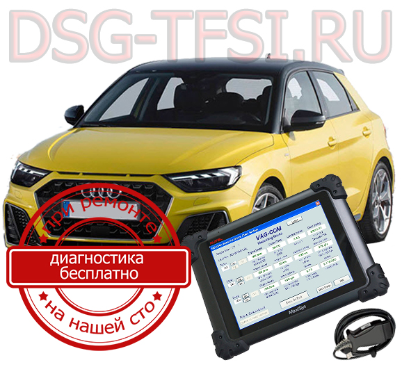 Adaptaciya dsg Audi A1 delaetsya s ispolzovaniem dilerskogo scanera visokokvalificirovanimi specialistami nashego servisnogo centra po remontu korobok dsg