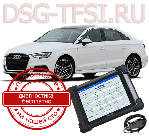Adaptaciya dsg Audi A3 povoditsya dilerskim oborudovaniem po reglamentu zavoda Bistro kachestvenno bez ocheredi i dolgih ozhidani