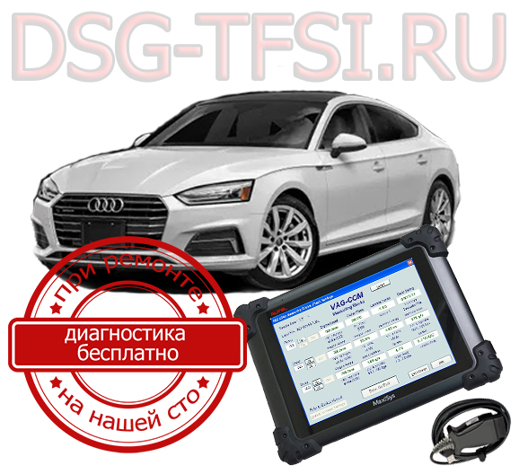 Adaptaciya dsg Audi A5  povoditsya dilerskim oborudovaniem po reglamentu zavoda Bistro kachestvenno bez ocheredi i dolgih ozhidani