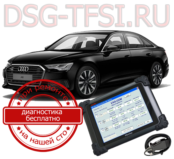 Adaptaciya dsg Audi A6 povoditsya dilerskim oborudovaniem po reglamentu zavoda Bistro kachestvenno bez ocheredi i dolgih ozhidani
