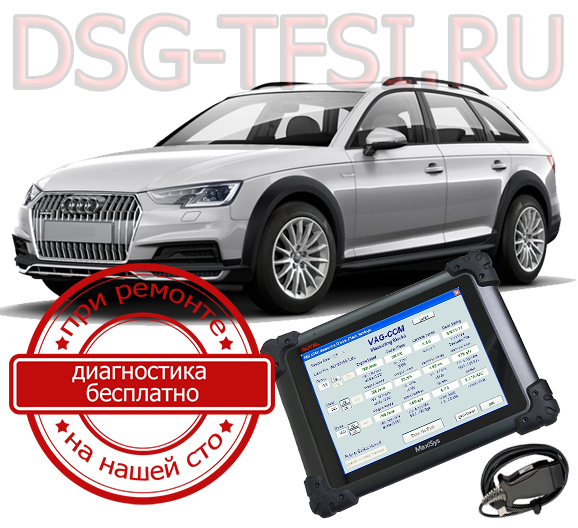 Adaptaciya dsg Audi Allroad delaetsya s ispolzovaniem dilerskogo scanera visokokvalificirovanimi specialistami nashego servisnogo centra po remontu korobok dsg