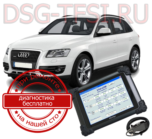 Adaptaciya dsg Audi Q5 delaetsya s ispolzovaniem dilerskogo scanera visokokvalificirovanimi specialistami nashego servisnogo centra po remontu korobok dsg
