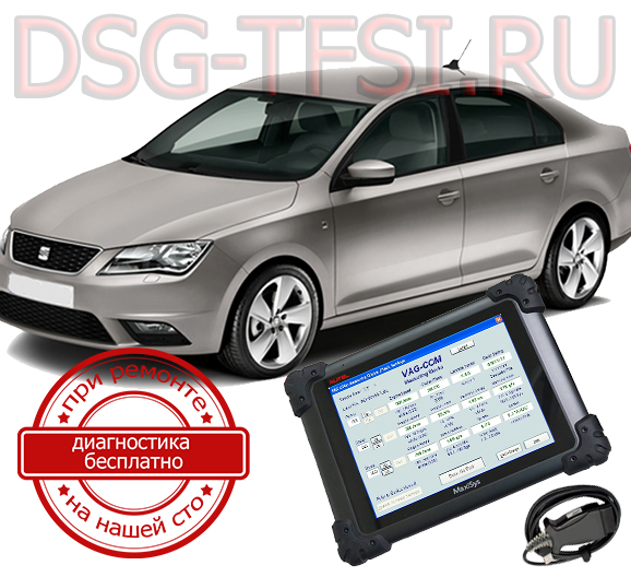 Diagnostika dsg Seat Toledo adaptaciya delaetsya s ispolzovaniem dilerskogo scanera visokokvalificirovanimi specialistami nashego servisnogo centra po remontu korobok dsg