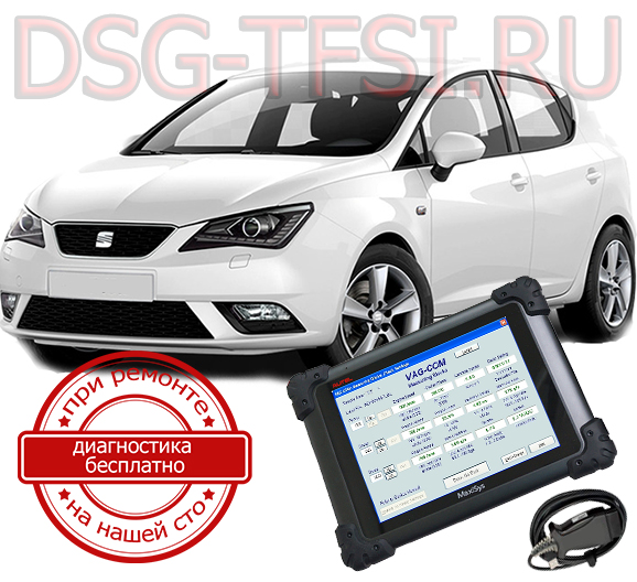 Diagnostika dsg Seat Ibiza adaptaciya delaetsya s ispolzovaniem dilerskogo scanera visokokvalificirovanimi specialistami nashego servisnogo centra po remontu korobok dsg