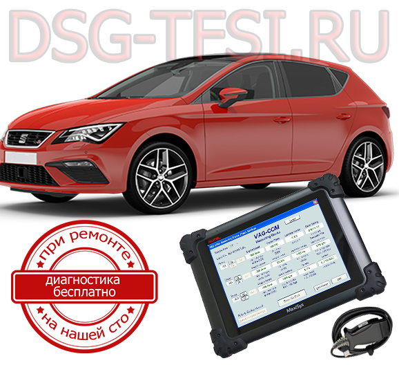 Diagnostika dsg Seat Leon adaptaciya delaetsya s ispolzovaniem dilerskogo scanera visokokvalificirovanimi specialistami nashego servisnogo centra po remontu korobok dsg