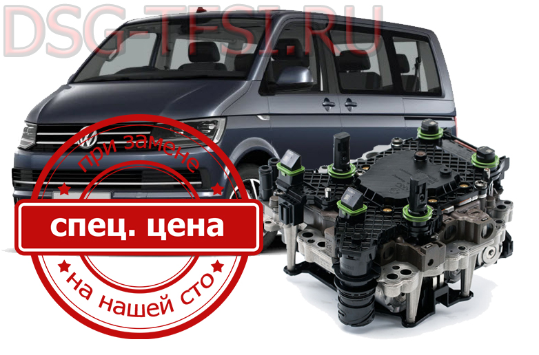 Remont mehatronica vw caravelle na sto po tehnologii s ispolzovaniem dilerskoko oborudovania po predvaritelnoi zapisi bez ocheredei