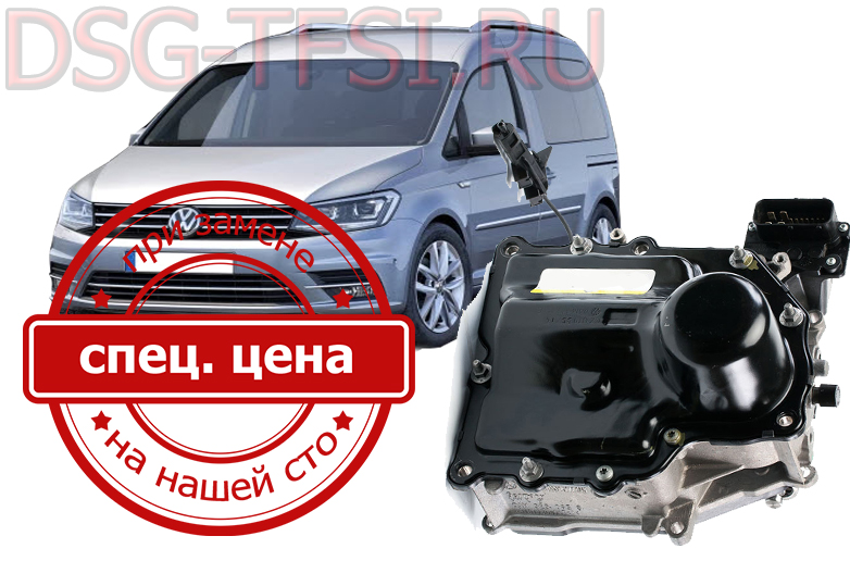 Remont mehatronica vw kaddi v spb bez ocheredei na dilerskom oborudovanii