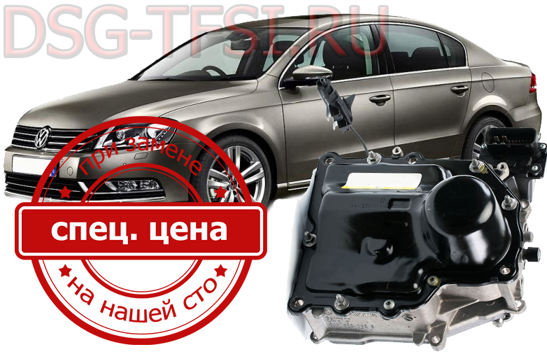 Remont mehatronica vw passat b7 na dilerskom oborudovanii po zapisi
