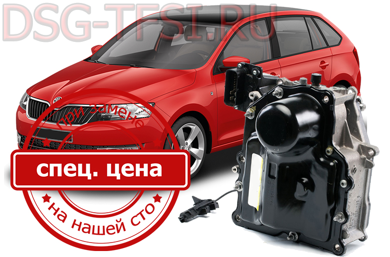 Remont mehatronika skoda rapid provoditsya dilerskim oborudovaniem po reglamentu zavoda Bistro kachestvenno bez ocheredi i dolgih ozhidani 