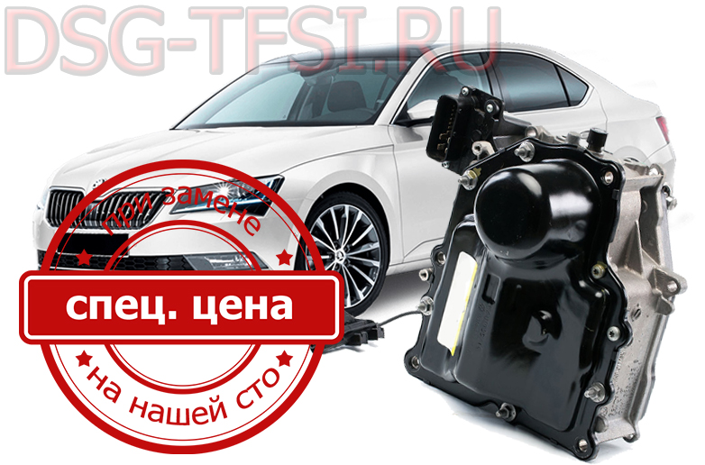 Remont mehatronika skoda superb povoditsya dilerskim oborudovaniem po reglamentu zavoda Bistro kachestvenno bez ocheredi i dolgih ozhidani
