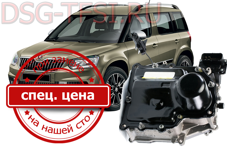 Remont mehatronika skoda yeti  povoditsya dilerskim oborudovaniem po reglamentu zavoda Bistro kachestvenno bez ocheredi i dolgih ozhidani