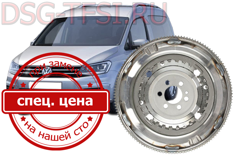 Zamena makhovika dsg vw kaddi proizvoditsya v seti avtoservisov sankt-peterburga po dilerskoi tehnologii rabotaem po predvoritelnoi zapisi bez dolgih ozhidanii