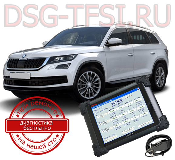 adaptacia dsg skoda kodiaq delaetsya s ispolzovaniem dilerskogo scanera visokokvalificirovanimi specialistami nashego servisnogo centra po remontu korobok dsg