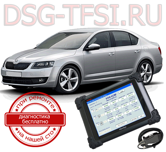 adaptacia dsg skoda octavia delaetsya s ispolzovaniem dilerskogo scanera visokokvalificirovanimi specialistami nashego servisnogo centra po remontu korobok dsg