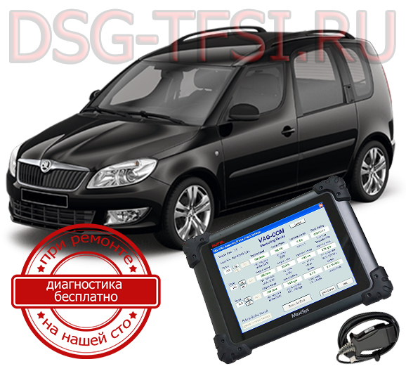 adaptacia dsg skoda roomster  provoditsya dilerskim oborudovaniem attestovanimi masterami po oficialnoi karte bez ocheredi i dolgih ozhidani