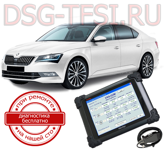 adaptacia dsg skoda superb provoditsya dilerskim oborudovaniem attestovanimi masterami po oficialnoi karte bez ocheredi i dolgih ozhidani