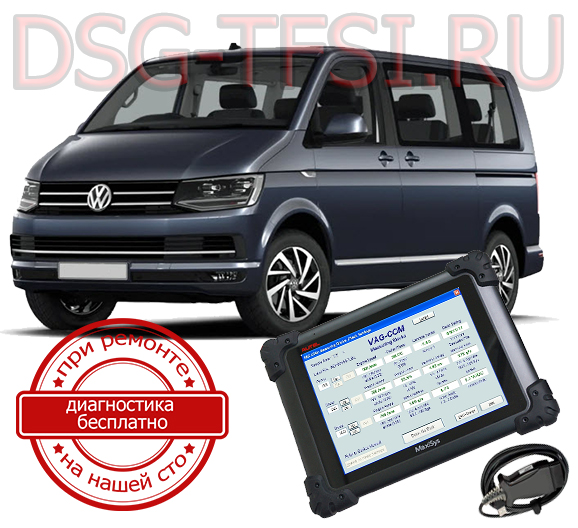 diagnostika dsg vw caravelle adaptaciya delaetsya s ispolzovaniem dilerskogo scanera visokokvalificirovanimi specialistami nashego servisnogo centra po remontu korobok dsg