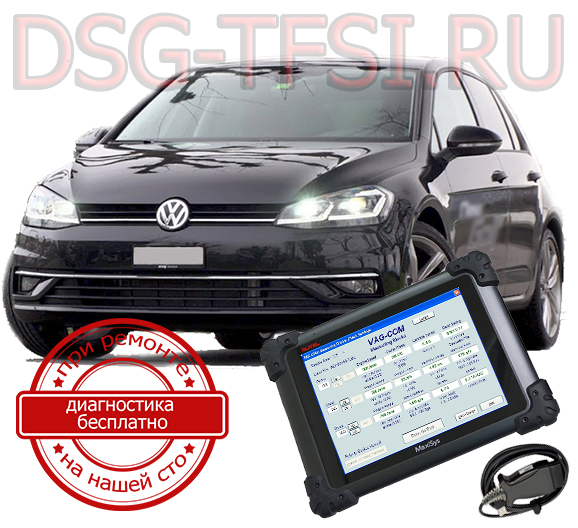 diagnostika dsg vw golf 6 adaptaciya delaetsya s ispolzovaniem dilerskogo scanera visokokvalificirovanimi specialistami nashego servisnogo centra po remontu korobok dsg
