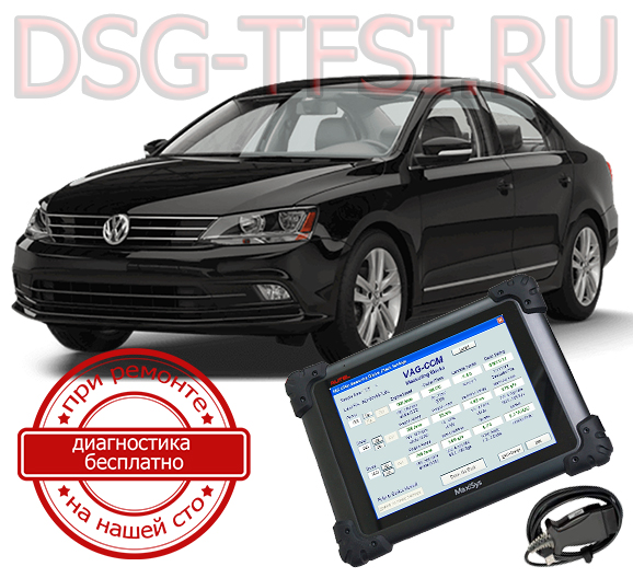 diagnostika dsg vw jetta adaptaciya delaetsya s ispolzovaniem dilerskogo scanera visokokvalificirovanimi specialistami nashego servisnogo centra po remontu korobok dsg