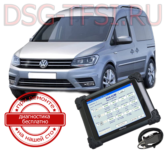 diagnostika dsg vw kaddi adaptaciya delaetsya s ispolzovaniem dilerskogo scanera visokokvalificirovanimi specialistami nashego servisnogo centra po remontu korobok dsg