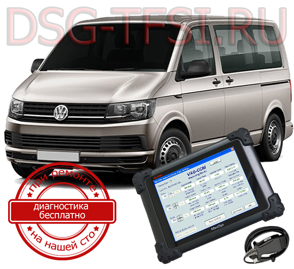 diagnostika dsg vw multivan adaptaciya delaetsya s ispolzovaniem dilerskogo scanera visokokvalificirovanimi specialistami nashego servisnogo centra po remontu korobok dsg