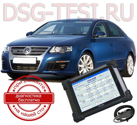 diagnostika dsg vw passat b6 adaptaciya delaetsya s ispolzovaniem dilerskogo scanera visokokvalificirovanimi specialistami nashego servisnogo centra po remontu korobok dsg