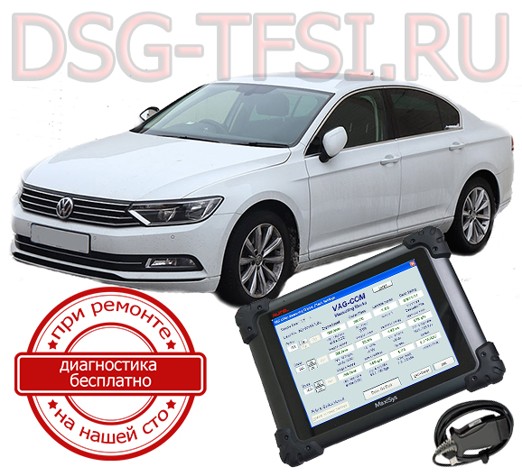 diagnostika dsg vw passat b8 adaptaciya delaetsya s ispolzovaniem dilerskogo scanera visokokvalificirovanimi specialistami nashego servisnogo centra po remontu korobok dsg