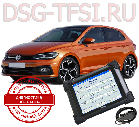 diagnostika dsg vw polo adaptaciya delaetsya s ispolzovaniem dilerskogo scanera visokokvalificirovanimi specialistami nashego servisnogo centra po remontu korobok dsg