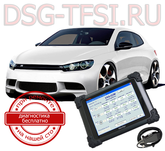 diagnostika dsg vw scirocco adaptaciya delaetsya s ispolzovaniem dilerskogo scanera visokokvalificirovanimi specialistami nashego servisnogo centra po remontu korobok dsg