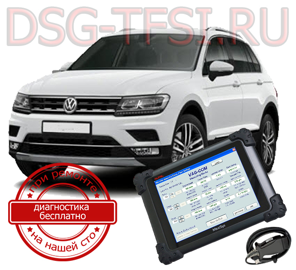 diagnostika dsg vw tiguan adaptaciya proizvoditsya v seti avtoservisov sankt-peterburga po dilerskoi tehnologii rabotaem po predvoritelnoi zapisi bez dolgih ozhidanii