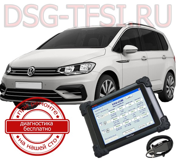 diagnostika dsg vw touran adaptaciya delaetsya s ispolzovaniem dilerskogo scanera visokokvalificirovanimi specialistami nashego servisnogo centra po remontu korobok dsg