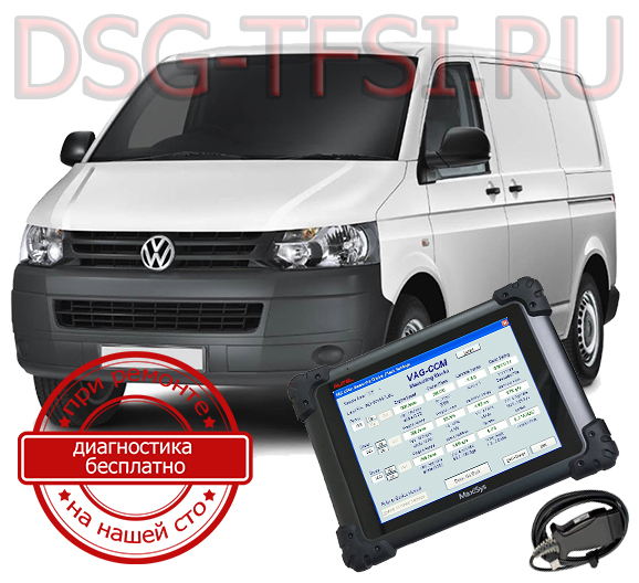 diagnostika dsg vw transporter adaptaciya delaetsya s ispolzovaniem dilerskogo scanera visokokvalificirovanimi specialistami nashego servisnogo centra po remontu korobok dsg